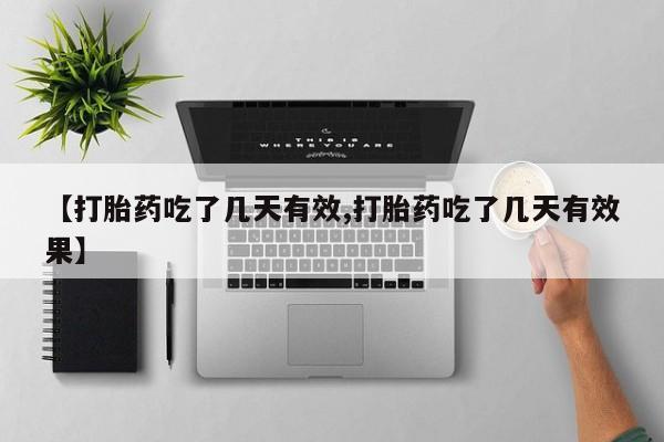 米非米索购买方式【打胎药吃了几天有效,打胎药吃了几天有效果】