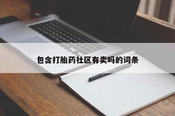 米非米索购买方式包含打胎药社区有卖吗的词条