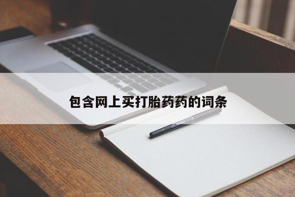 米非米索购买方式包含网上买打胎药药的词条