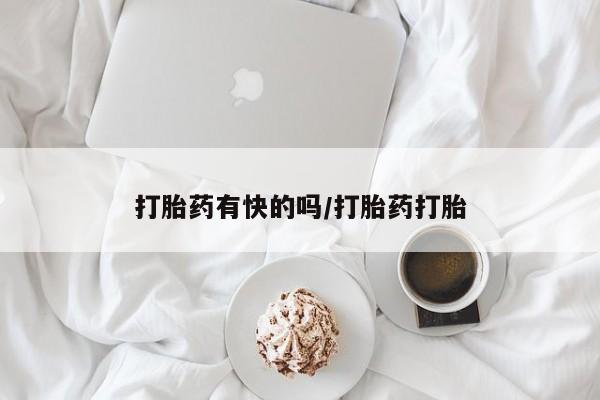 米非米索购买方式打胎药有快的吗/打胎药打胎