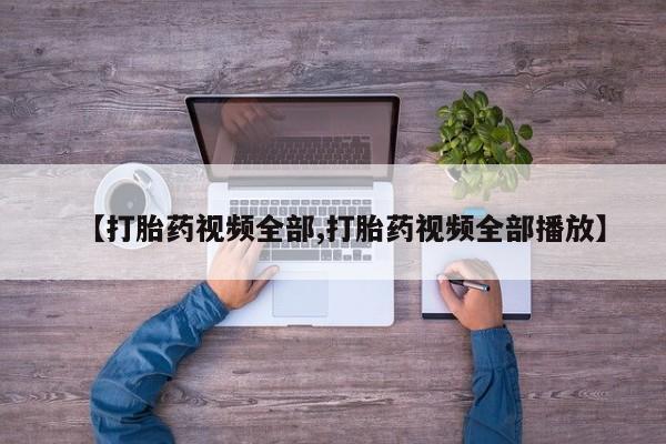 米非米索购买方式【打胎药视频全部,打胎药视频全部播放】