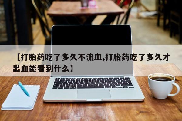米非米索购买方式要闻 第48页