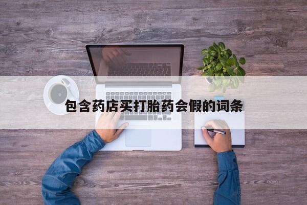 米非米索购买方式包含药店买打胎药会假的词条