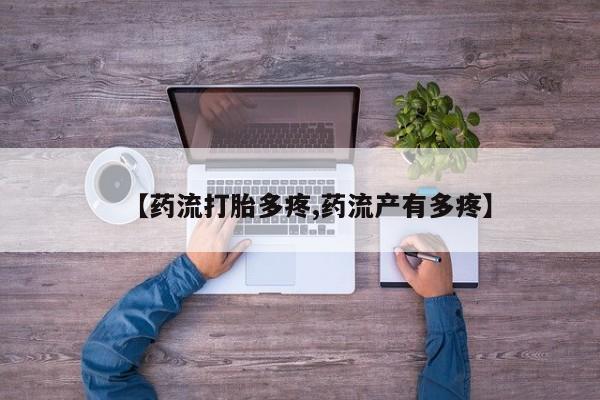 米非米索购买方式【药流打胎多疼,药流产有多疼】