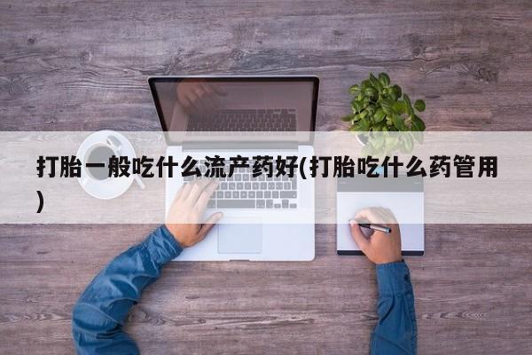 米非米索购买方式新闻 第30页