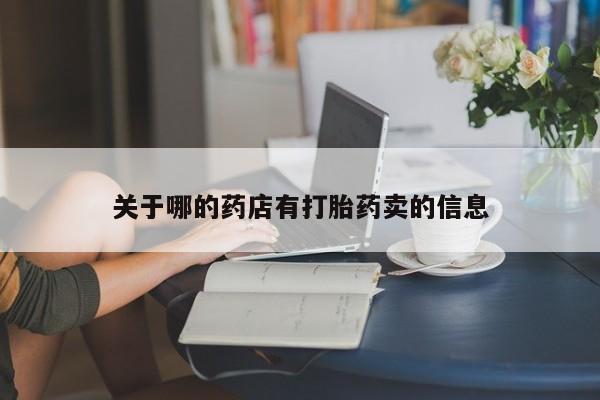 米非米索购买方式关于哪的药店有打胎药卖的信息