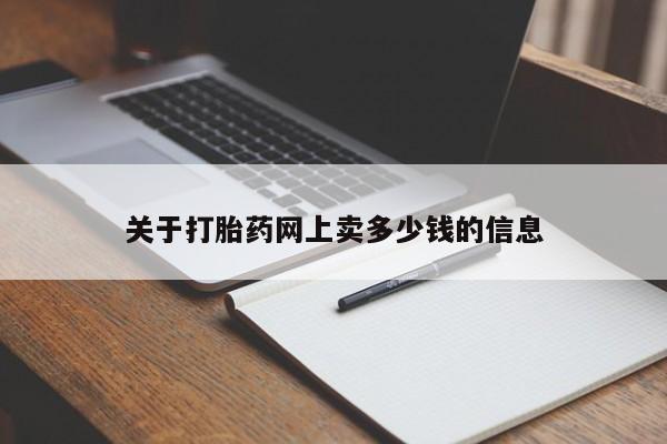 米非米索购买方式关于打胎药网上卖多少钱的信息
