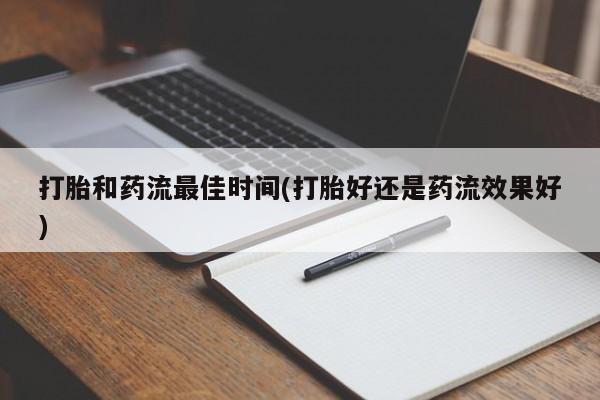 米非米索购买方式打胎和药流最佳时间(打胎好还是药流效果好)