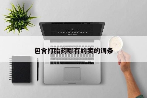 米非米索购买方式包含打胎药哪有的卖的词条