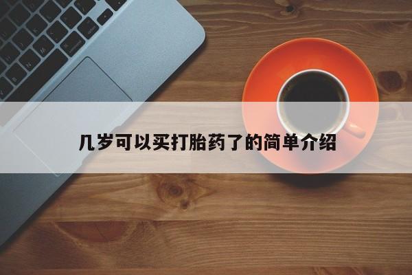 米非米索购买方式几岁可以买打胎药了的简单介绍