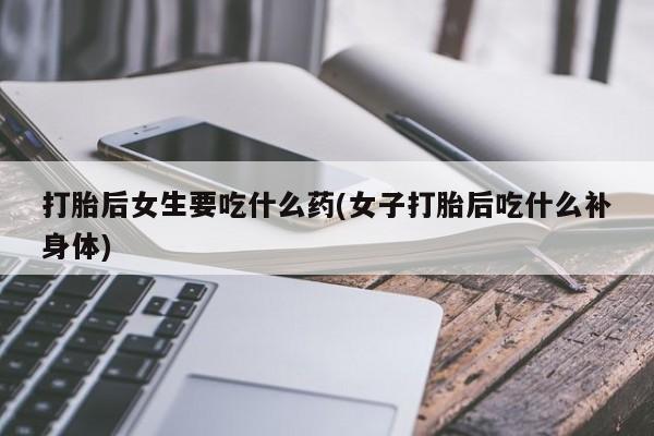 米非米索购买方式要闻 第18页