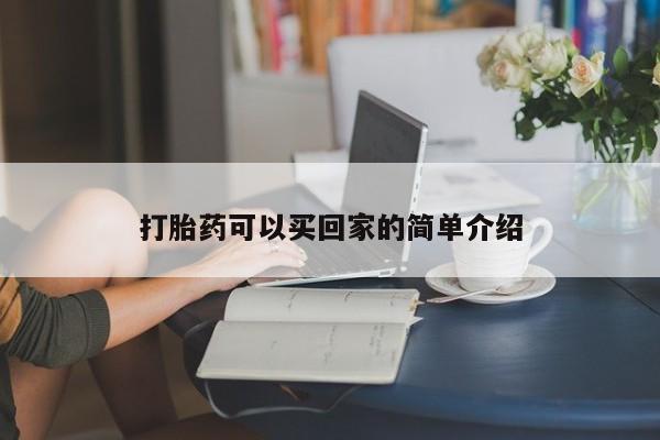 米非米索购买方式打胎药可以买回家的简单介绍