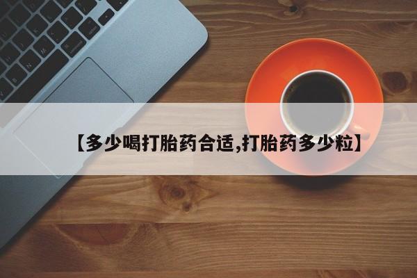 米非米索购买方式【多少喝打胎药合适,打胎药多少粒】