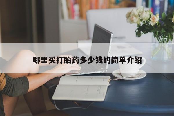 米非米索购买方式哪里买打胎药多少钱的简单介绍