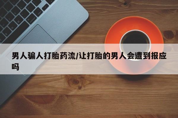 米非米索购买方式男人骗人打胎药流/让打胎的男人会遭到报应吗