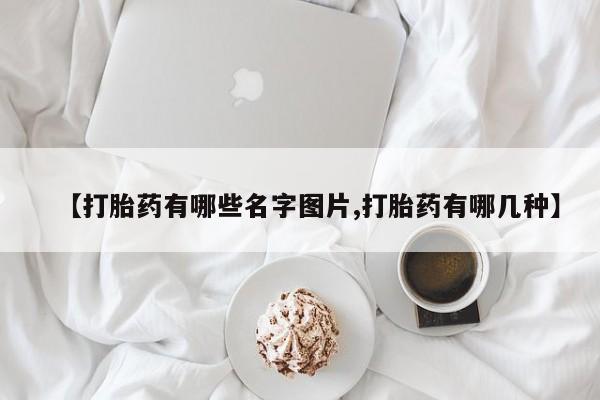 米非米索购买方式【打胎药有哪些名字图片,打胎药有哪几种】