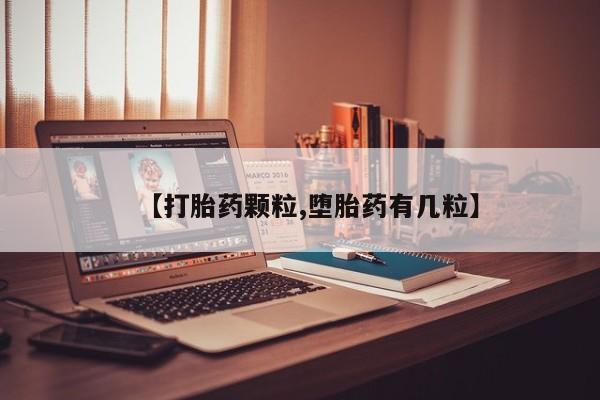 米非米索购买方式【打胎药颗粒,堕胎药有几粒】
