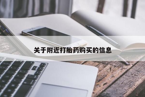 米非米索购买方式关于附近打胎药购买的信息