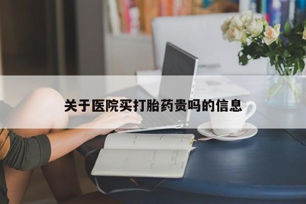 米非米索购买方式关于医院买打胎药贵吗的信息