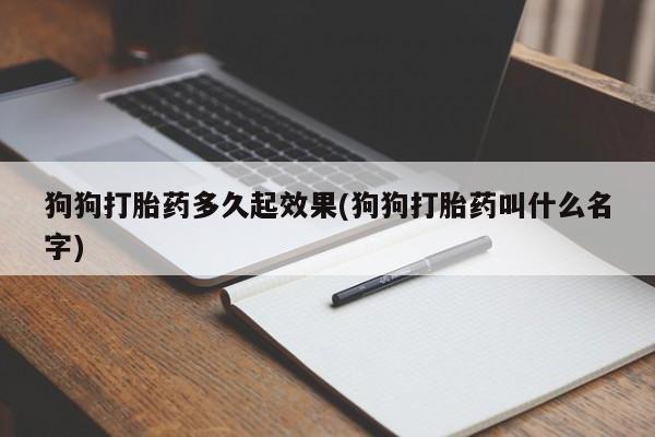 米非米索购买方式狗狗打胎药多久起效果(狗狗打胎药叫什么名字)