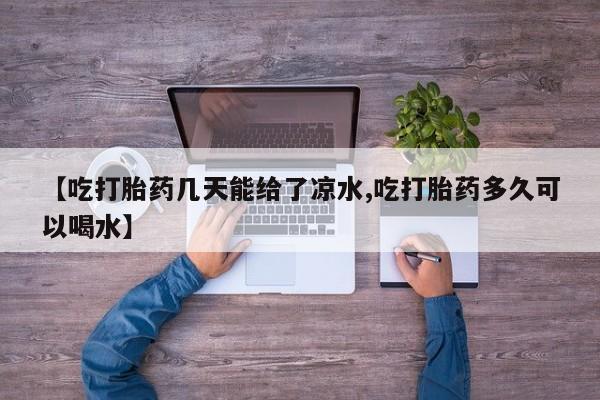 米非米索购买方式【吃打胎药几天能给了凉水,吃打胎药多久可以喝水】
