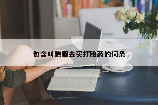 米非米索购买方式包含叫跑腿去买打胎药的词条