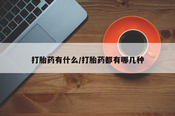 米非米索购买方式打胎药有什么/打胎药都有哪几种