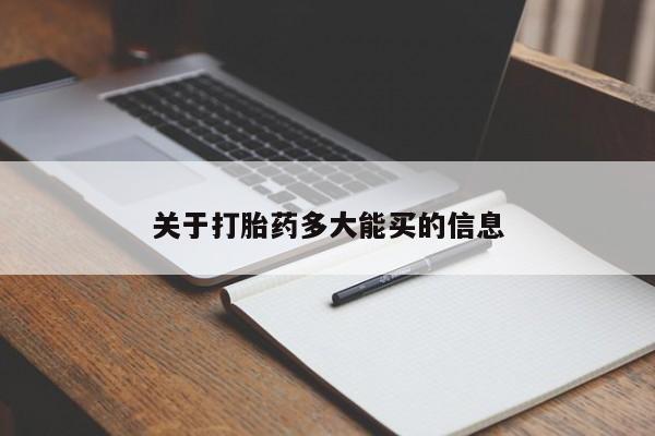 米非米索购买方式关于打胎药多大能买的信息