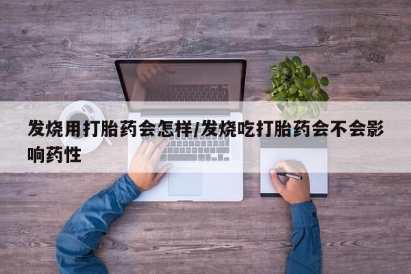 米非米索购买方式发烧用打胎药会怎样/发烧吃打胎药会不会影响药性