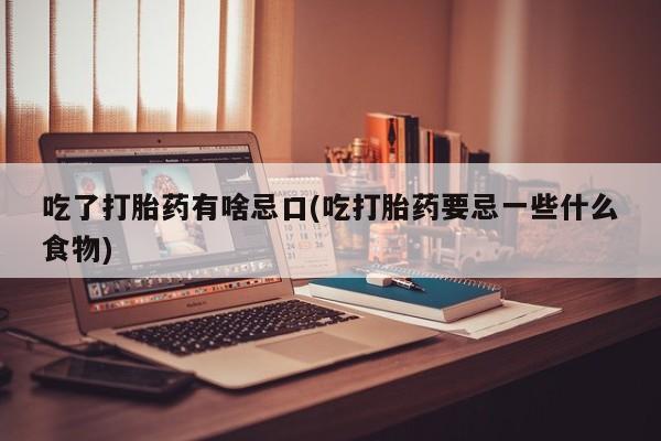 米非米索购买方式吃了打胎药有啥忌口(吃打胎药要忌一些什么食物)