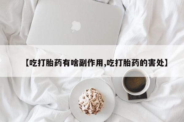 米非米索购买方式【吃打胎药有啥副作用,吃打胎药的害处】