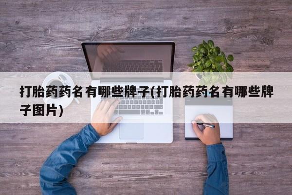 米非米索购买方式打胎药药名有哪些牌子(打胎药药名有哪些牌子图片)