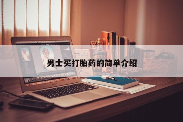 米非米索购买方式男士买打胎药的简单介绍