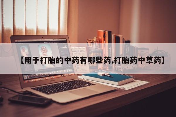 米非米索购买方式【用于打胎的中药有哪些药,打胎药中草药】