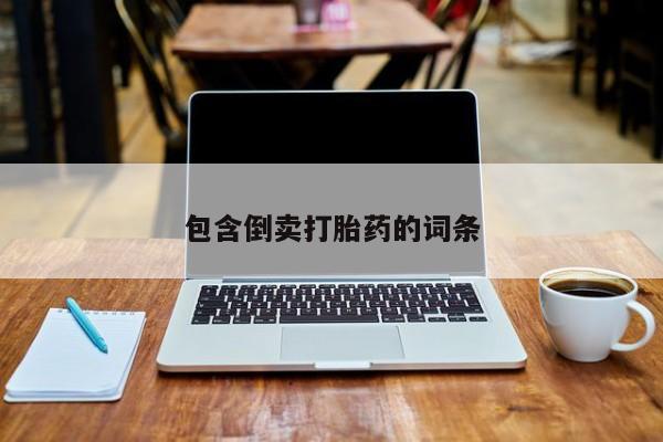 米非米索购买方式包含倒卖打胎药的词条
