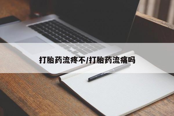 米非米索购买方式打胎药流疼不/打胎药流痛吗