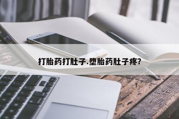 米非米索购买方式打胎药打肚子.堕胎药肚子疼？
