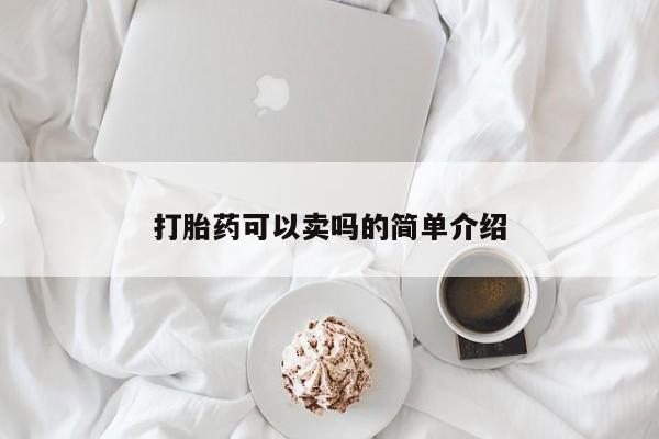米非米索购买方式打胎药可以卖吗的简单介绍