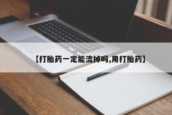 米非米索购买方式【打胎药一定能流掉吗,用打胎药】