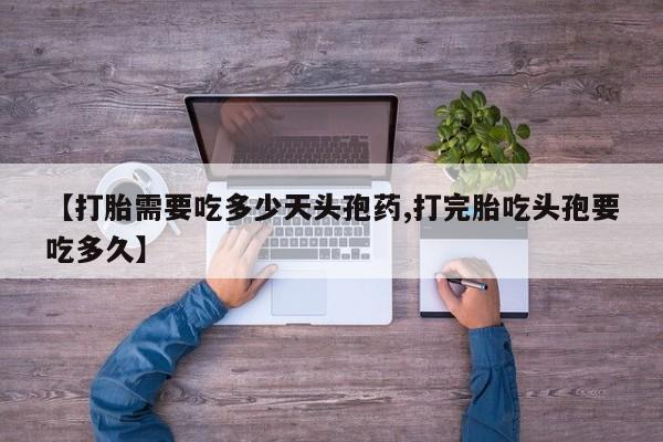 米非米索购买方式【打胎需要吃多少天头孢药,打完胎吃头孢要吃多久】