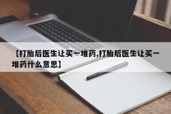 米非米索购买方式【打胎后医生让买一堆药,打胎后医生让买一堆药什么意思】