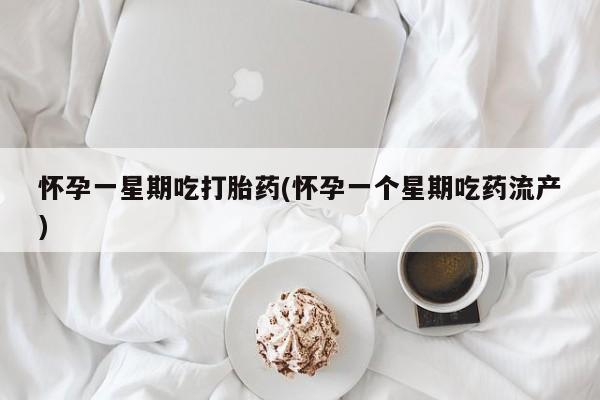 米非米索购买方式怀孕一星期吃打胎药(怀孕一个星期吃药流产)