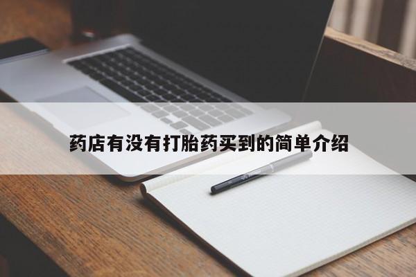 米非米索购买方式药店有没有打胎药买到的简单介绍