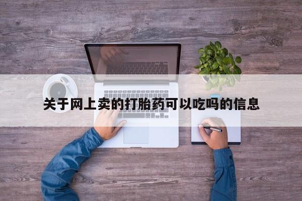 米非米索购买方式关于网上卖的打胎药可以吃吗的信息