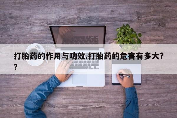 米非米索购买方式打胎药的作用与功效.打胎药的危害有多大?？