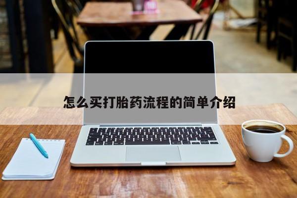米非米索购买方式怎么买打胎药流程的简单介绍