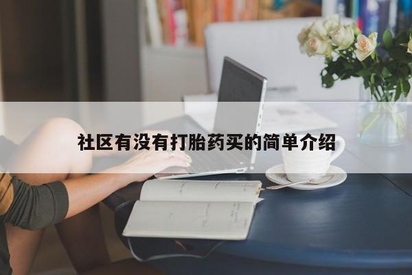 米非米索购买方式社区有没有打胎药买的简单介绍