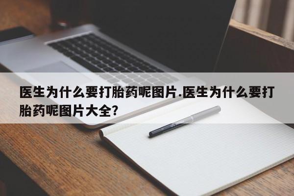 米非米索购买方式医生为什么要打胎药呢图片.医生为什么要打胎药呢图片大全？
