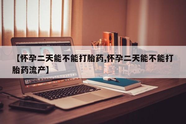 米非米索购买方式【怀孕二天能不能打胎药,怀孕二天能不能打胎药流产】