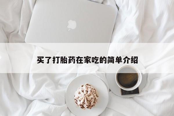 米非米索购买方式买了打胎药在家吃的简单介绍